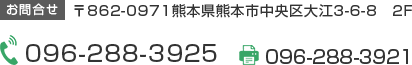 〒862-0971 熊本県熊本市中央区大江3-6-8 2F　TEL:096-288-3294　FAX:096-288-3921